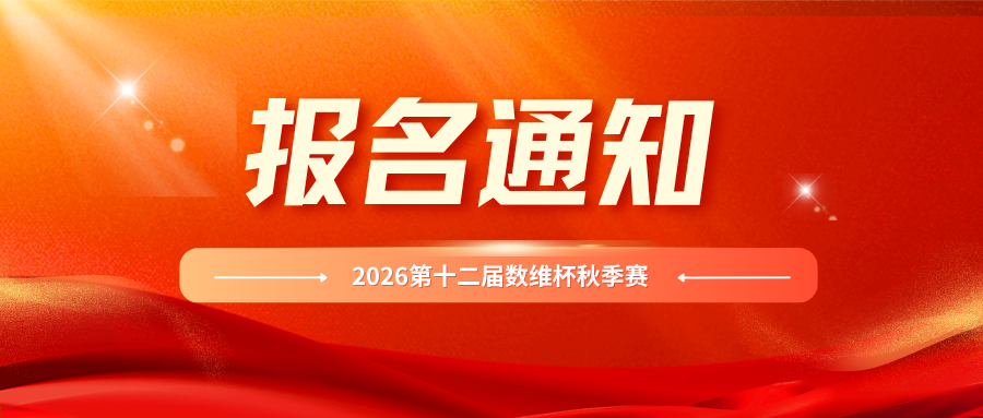 2026年第十二届数维杯全国大学生数学建模挑战赛（秋季赛）报名通知