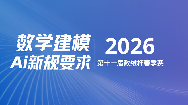 数维杯大学生数学建模挑战赛（春季赛）人工智能工具使用规定