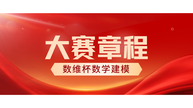 数维杯大学生数学建模挑战赛章程（2026年修订）