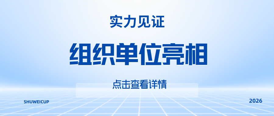实力见证｜数维杯数学建模组织单位全新亮相，认可度持续攀升！