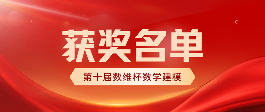 2025年第十届数维杯大学生数学建模挑战赛（春季赛）获奖名单