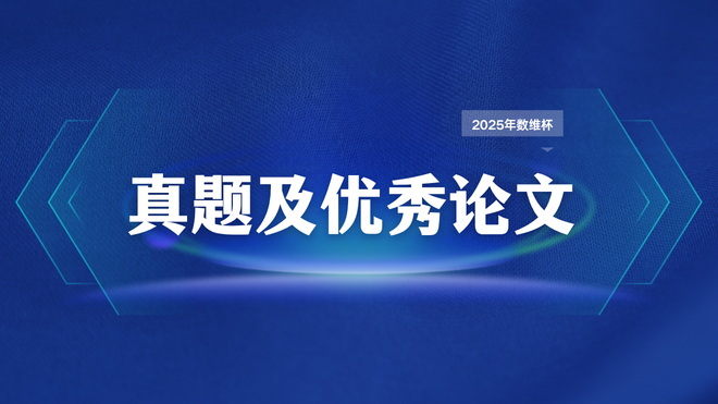 2025年第十届数维杯大学生数学建模挑战赛真题及优秀论文
