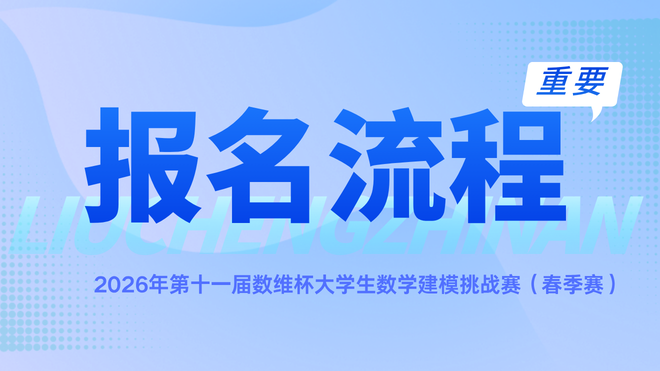 2026年第十一届数维杯大学生数学建模挑战赛（春季赛）报名流程