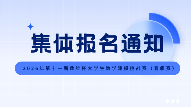 2026年第十一届数维杯大学生数学建模挑战赛（春季赛） 集体报名通知
