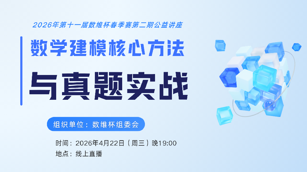 第二期|《数学建模核心方法与真题实战》公开讲座开课通知！