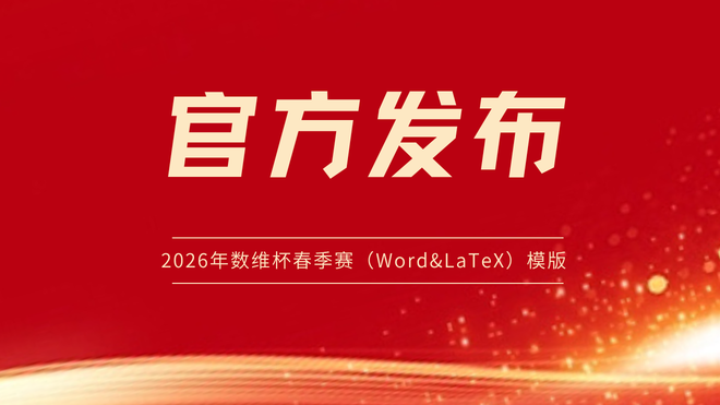 官方通知|2026年第十一届数维杯数学建模挑战赛论文（Word&LaTeX）模板及格式规范发布！