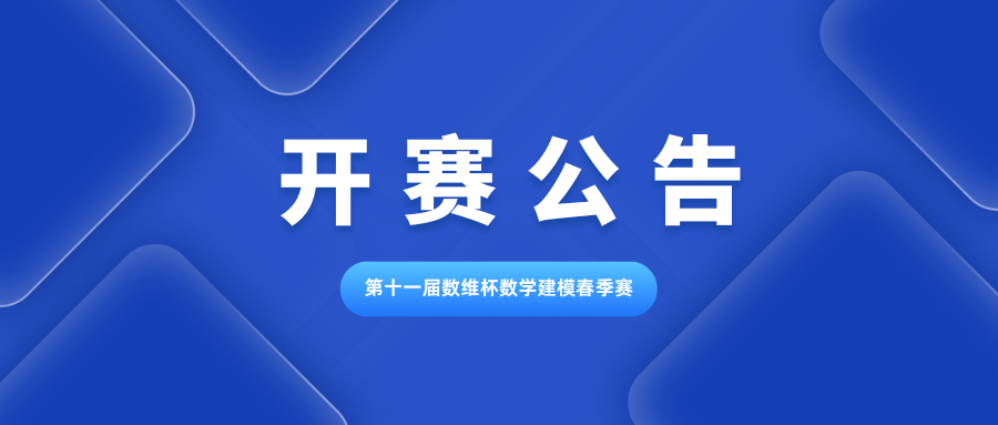 官方发布|2026年第十一届数维杯大学生数学建模挑战赛（春季赛）开赛公告