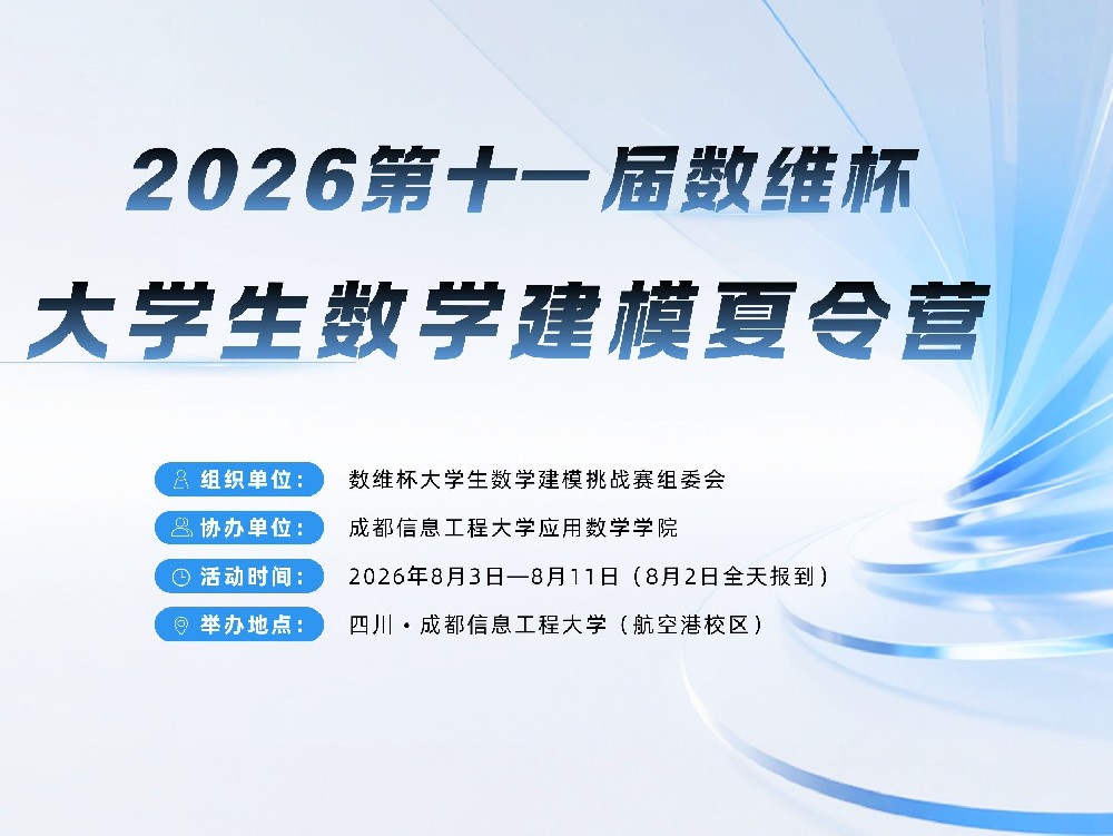 2026年第十一届数维杯大学生数学建模夏令营报名通知