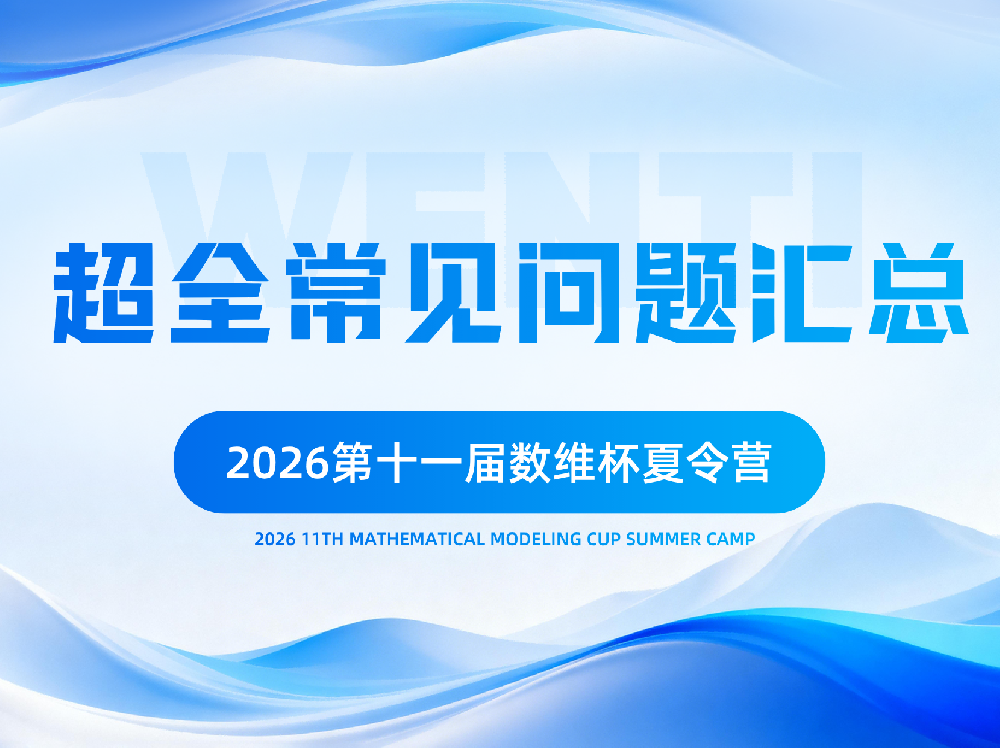 2026年第十一届数维杯数学建模夏令营超全常见问题汇总