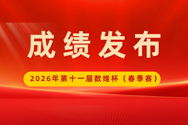 2026年第十一届数维杯大学生数学建模挑战赛获奖名单 （初稿）