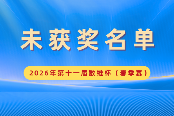 关于因学术规范、格式问题不予评奖队伍名单公示