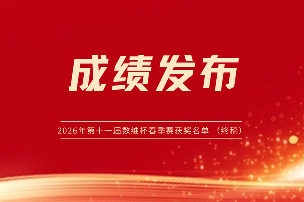 2026年第十一届数维杯大学生数学建模挑战赛获奖名单 （终稿）